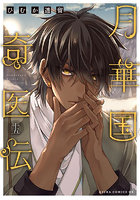 月華国奇医伝 第15巻