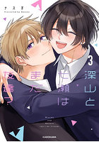 深山と七瀬はまだ友達？ 3