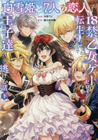 「白雪姫と7人の恋人」という18禁乙女ゲーヒロインに転生してしまった俺が全力で王子達から逃げる話 下