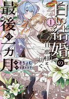 「白い結婚」の旦那様と紡ぐ、最後の一ヵ月 1