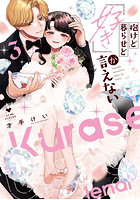 抱けど暮らせど「好き」が言えない 3