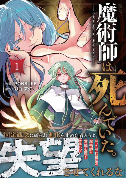 魔術師は死んでいた。1