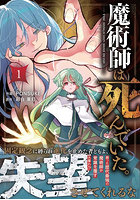 魔術師は死んでいた。1