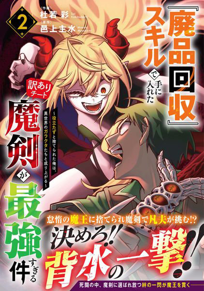 『廃品回収』スキルで手に入れた訳ありチート魔剣が最強すぎる件 役立たずと捨てられた俺は、異世界のガラクタたちと成り上がる 2