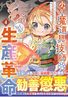 小さな魔道具技師のらくらく生産革命 なんでも作れるチートジョブで第二の人生謳歌する 4