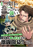 異世界二度目のおっさん、どう考えても高校生勇者より強い 3