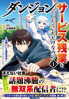ダンジョンでサービス残業をしていただけなのに 流離いのS級探索者と噂になってしまいました 1