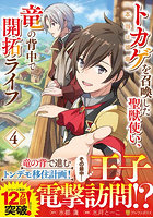 トカゲ〈本当は神竜〉を召喚した聖獣使い、竜の背中で開拓ライフ 4