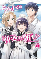 シャバの「普通」は難しい 12