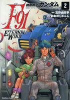 機動戦士ガンダムF91エターナルウインド 2