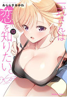 一式さんは恋を知りたい。10