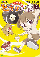 あかつきのヒマリとくま フルカラー漫画 2