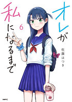 オレが私になるまで 6