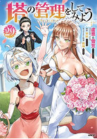 塔の管理をしてみよう 29