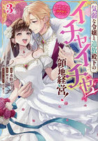 気弱な令嬢と追放殿下のイチャイチャ領地経営！ 一途で可愛い婚約者を、わたしが一流の領主にしてみせます！ 3