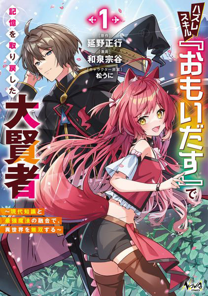 ハズレスキル『おもいだす』で記憶を取り戻した大賢者 現代知識と最強魔法の融合で、異世界を無双する 1