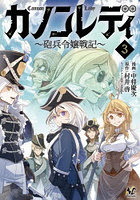 カノンレディ 砲兵令嬢戦記 3