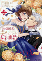 氷の公爵様と私の幸せな契約再婚 2