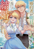 婚約者が明日、結婚するそうです。5