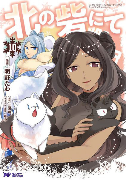 北の砦にて 10