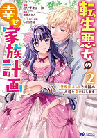 転生悪女の幸せ家族計画 黒魔術チートで周囲の人達を幸せにします 2