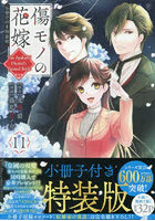 傷モノの花嫁 11 特装版