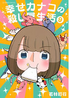 幸せカナコの殺し屋生活 9