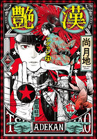艶漢 21