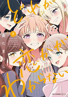 どれが恋かがわからない 7