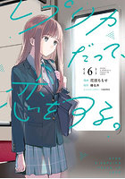 レプリカだって、恋をする。6