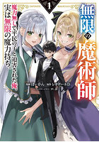 無限の魔術師 魔力無しで平民の子と迫害された俺。実は無限の魔力持ち。1