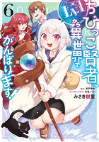 ちびっこ賢者、Lv.1から異世界でがんばります！ 6