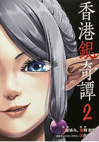 香港銀奇譚 2