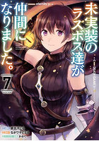 未実装のラスボス達が仲間になりました。7