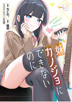 妹はカノジョにできないのに 5