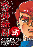 恐怖新聞 オリジナル完全版 Vol.1