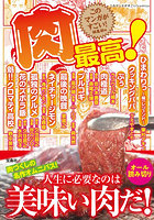 肉最高！