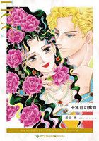 十年目の蜜月