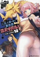 ご主人様とゆく異世界サバイバル！ THE COMIC 10