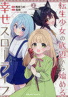 転生少女の底辺から始める幸せスローライフ THE COMIC 2