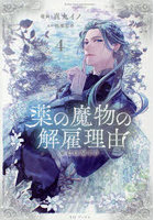 薬の魔物の解雇理由@COMIC 4