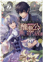 妹に婚約者を取られてこのたび醜悪公と押しつけられ婚する運びとなりました@COMIC 2