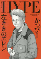 左ききのエレンHYPE 1