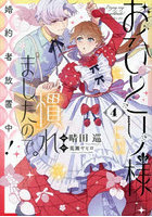 おひとり様には慣れましたので。婚約者放置中！ 4