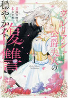 ヴァレリアン公爵夫人の穏やかな復讐 VOLUME1