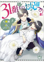31番目のお妃様 8