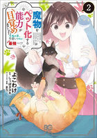 魔物をペット化する能力が目覚めました うちの子、可愛いけれど最強です！？ 2