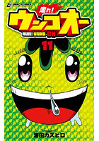 走れ！ウンコオー 11