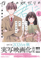 ないものねだりの君に光の花束を 1