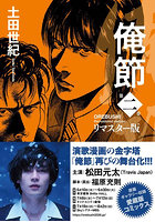 俺節 リマスター版 2